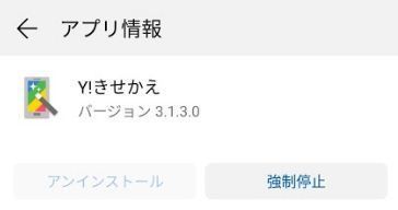 Yahoo きせかえアプリをアンインストールするのには 往く道は失敗ばかり